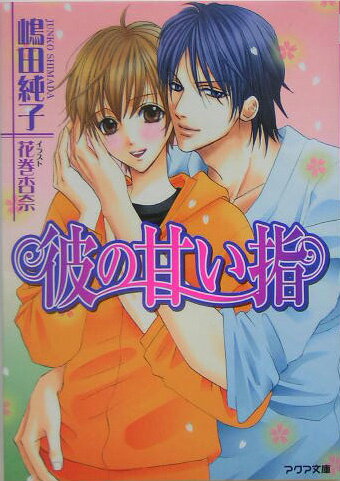 彼の甘い指