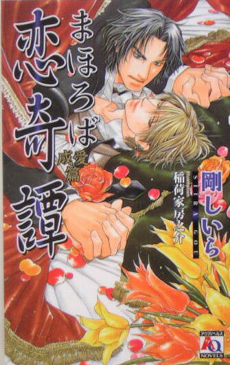 まほろば恋奇譚（成愛篇）