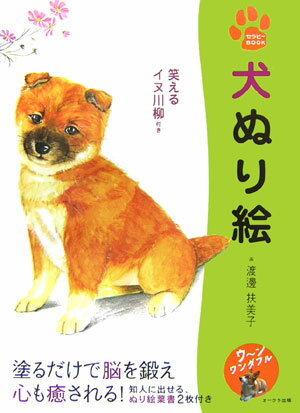 犬ぬり絵