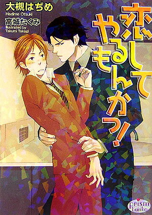 恋してやるもんかっ！