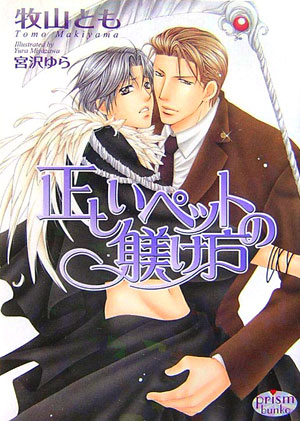 正しいペットの躾け方