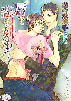 唇で恋を刻もう