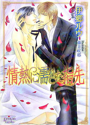 情熱に濡れた指先