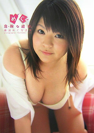 めぐ危険な遊び