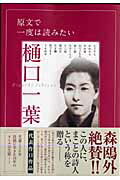 原文で一度は読みたい樋口一葉