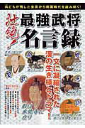 壮絶！最強武将名言録