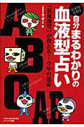 自分まるわかりの血液型占い（2009年度版） 「裏血液型」が教える！今年の運命 （Oak　mook） [ マギー ]