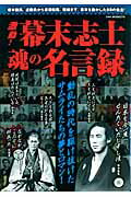 激動！幕末志士魂の名言録