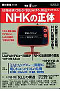 NHKの正体 情報統制で国民に銃を向ける、報道テロリズム （Oak　mook） [ 西村幸祐 ]