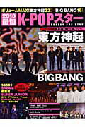 K-POP　STAR（2010最旬） 東方神起／BIGBANG／SS501／SHINee （Oak　mook）