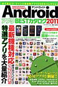 AndroidアプリBESTカタログ（2011） GalaxyS・Desire　IS03・IS05・ ...