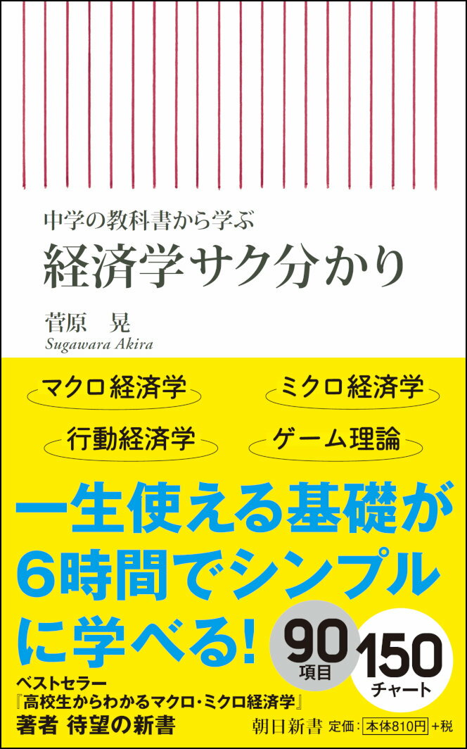 世間にはびこるトンデモ経済論を一刀両断！仕事や生活に必要な経済学は、すべて中学・高校の教科書に書いてある。「貿易赤字は負け」「日本は借金１０００兆円で、一般家庭なら破産寸前」こんな“非常識”にだまされてはいけません！中学・高校教科書の記述と図版を参照しながら最小限の項目を覚えるだけで「経済の本質」をみるみる理解。シンプルな解説で定評ある著者による学び直しの書。