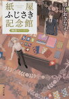 紙屋ふじさき記念館 物語ペーパー（2） （角川文庫） [ ほしお　さなえ ]