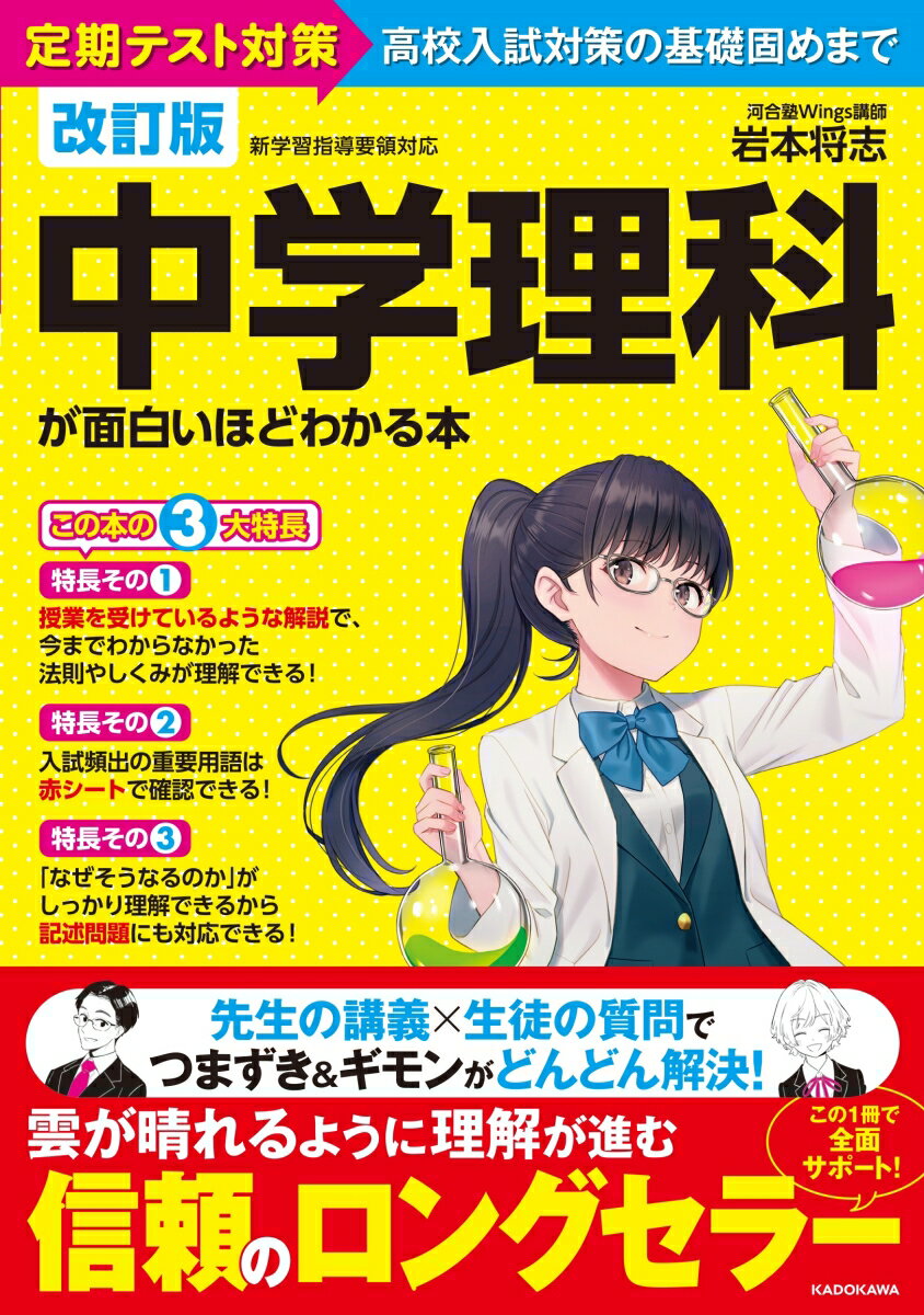 改訂版　中学理科が面白いほどわかる本 [ 岩本　将志 ]