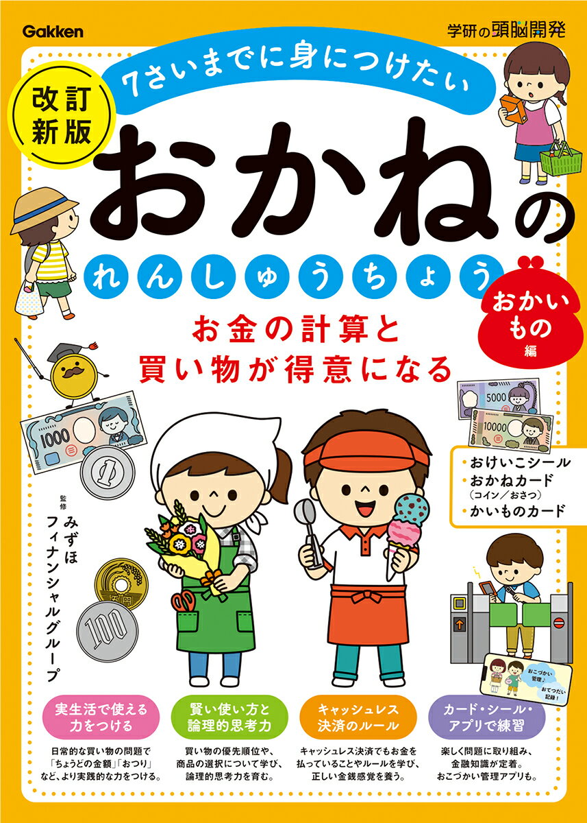 お金の計算と買い物が得意になる　おかねのれんしゅうちょう　おかいもの編　改訂新版