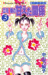 立花菊の甘えた関係 3巻