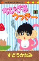 ちびざるうっきー 1巻 表紙