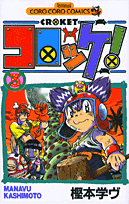 コロッケ！（3）