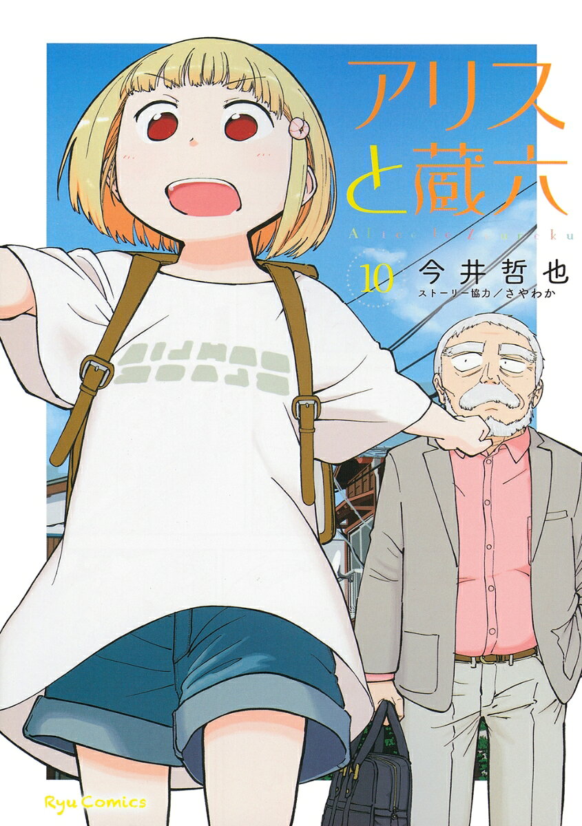 アリスと蔵六 10巻