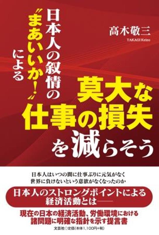 日本人の叙情の“まあいいか！”による莫大な仕事の損失を減らそう