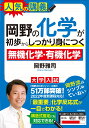 楽天楽天ブックス岡野の化学が初歩からしっかり身につく「無機化学」「有機化学」 [ 岡野 雅司 ]