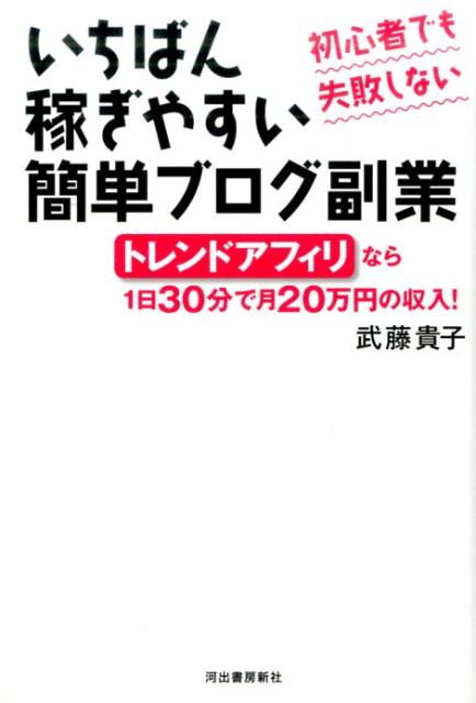 初心者でも失敗しない　いちばん稼ぎやすい簡単ブログ副業 トレンドアフィリなら1日30分で月20万円の収入！ [ 武藤 貴子 ]