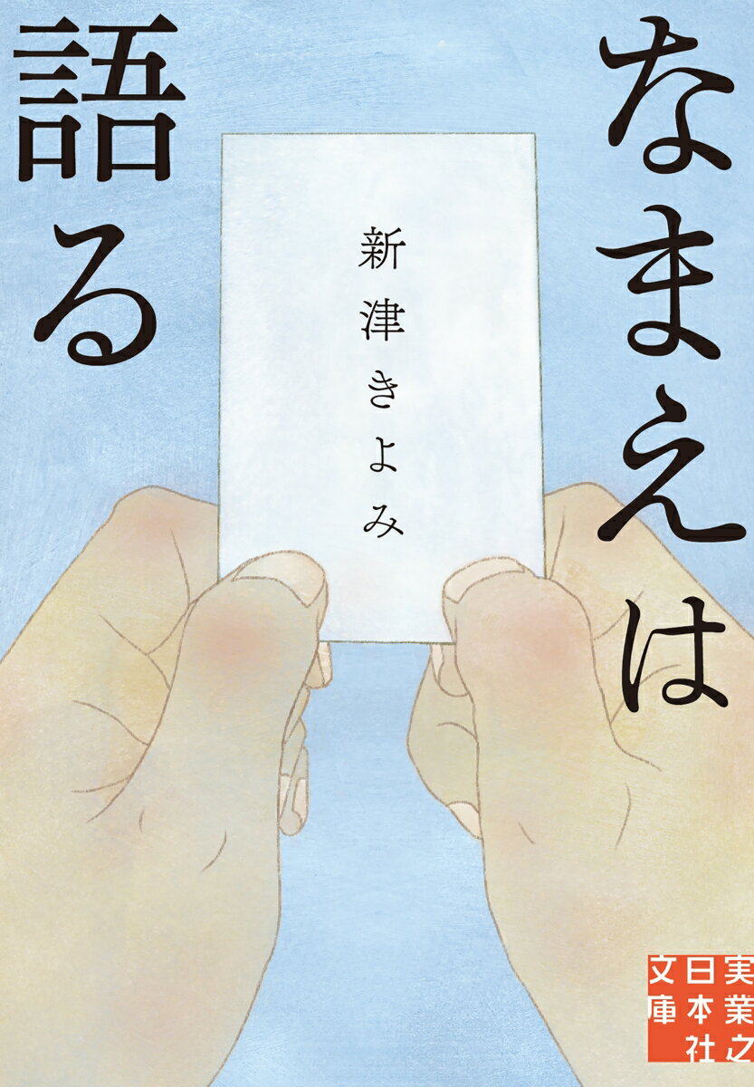 ゆりかごから墓場まで、すべての人に一生ついて回る「なまえ」を巡る短編ミステリ傑作選。時効が迫る殺人事件のカギを握るのは「なまえ」だった（「時効を待つ女」）？無断で出生届を出した義姉。赤ん坊の命名にこだわった驚愕の理由は…（「名づけられて」）。短編の名手による鮮やかなトリックと、濃やかな心理ドラマに息をのむ、８つの物語。