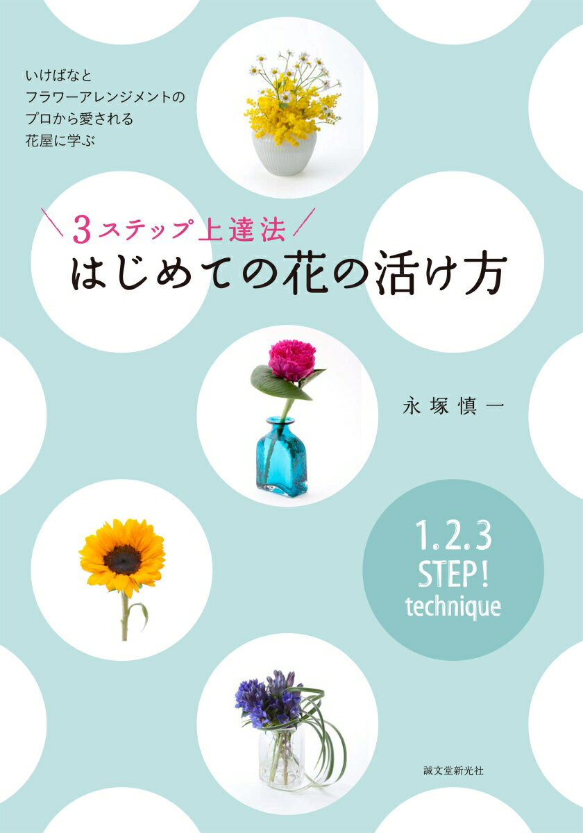 いけばなとフラワーアレンジメントのプロから愛される花屋に学ぶ 永塚 慎一 誠文堂新光社スリーステップジョウタツホウ ハジメテノハナノイケカタ ナガツカ シンイチ 発行年月：2017年06月09日 予約締切日：2017年06月08日 ページ数：128p サイズ：単行本 ISBN：9784416617755 永塚慎一（ナガツカシンイチ） 神奈川県横須賀市生まれ。20歳のときに現在専務を務める創業90年の大和生花店に入社。装飾や生け込みを多く手がけ、ダライ・ラマ法皇来日式典のデザイン装花を担当するなど、数々の大きなイベント装飾を行っている。一般社団法人『Nフラワーデザインインターナショナル』の代表としてフラワースクールを全国展開している（本データはこの書籍が刊行された当時に掲載されていたものです） 第1章　はじめる前の0ステップ（アルストロメリア／ガーベラ／カスミソウ　ほか）／第2章　短めに活ける3ステップ！アレンジ（ヒヤシンスを活ける／バラを活ける1／バラを活ける2　ほか）／第3章　長めに活ける3ステップ！アレンジ（シャクヤクを活ける3／ラナンキュラスを活ける／スイートーピーを活ける2　ほか） 本 ビジネス・経済・就職 産業 農業・畜産業 ホビー・スポーツ・美術 茶道・香道・華道 華道・フラワーアレンジメント 美容・暮らし・健康・料理 ガーデニング・フラワー 花 美容・暮らし・健康・料理 ガーデニング・フラワー 華道・フラワーアレンジメント