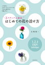 3ステップ上達法 はじめての花の活け方 いけばなとフラワーアレンジメントのプロから愛される花屋に学ぶ [ 永塚 慎一 ]