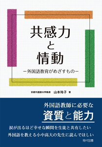 共感力と情動 外国語教育がめざすもの [ 山本玲子 ]