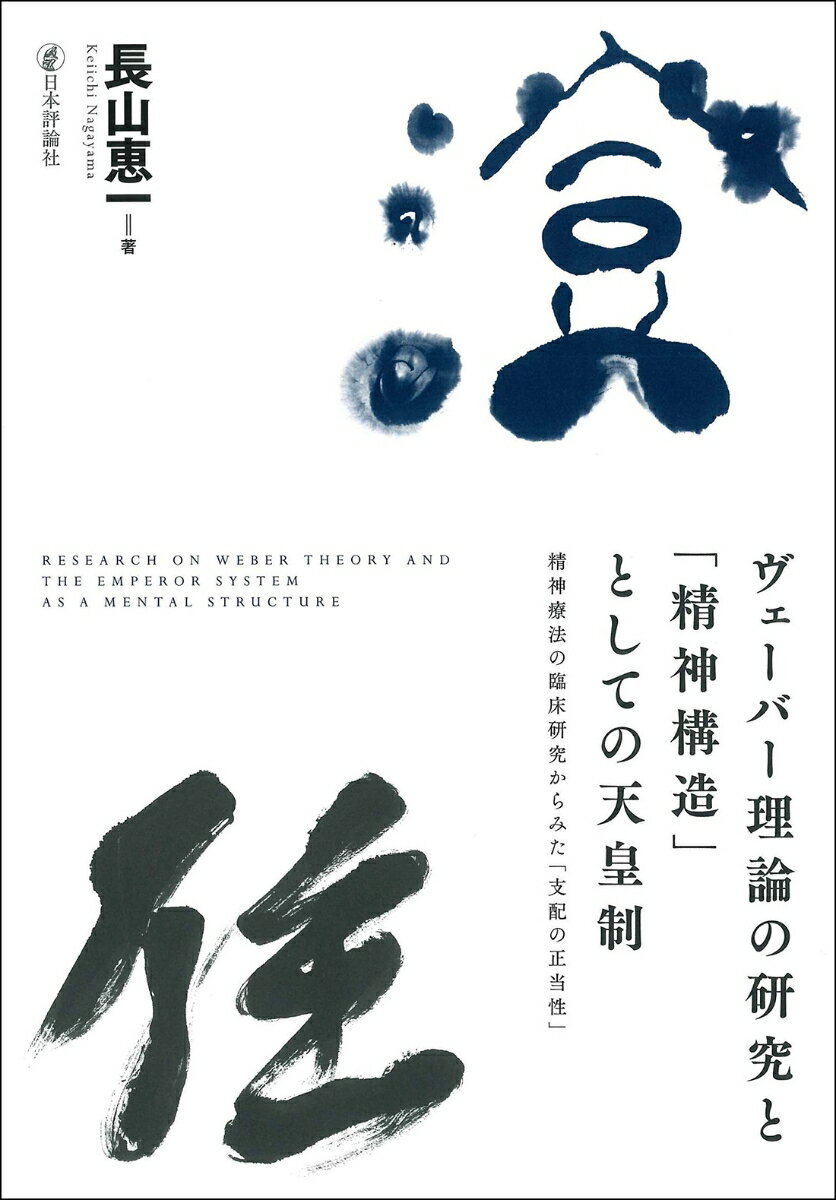 ヴェーバー理論の研究と「精神構造」としての天皇制