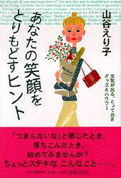 あなたの笑顔をとりもどすヒント 元気が出る、とっておきグッズ＆ハウツ-