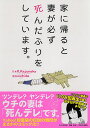 家に帰ると妻が必ず死んだふりをしています。 [ K．Kajunsky ]