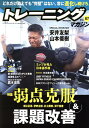 トレーニングマガジン(vol.87) 特集:弱点克服&課題改善 (B・B・MOOK)
