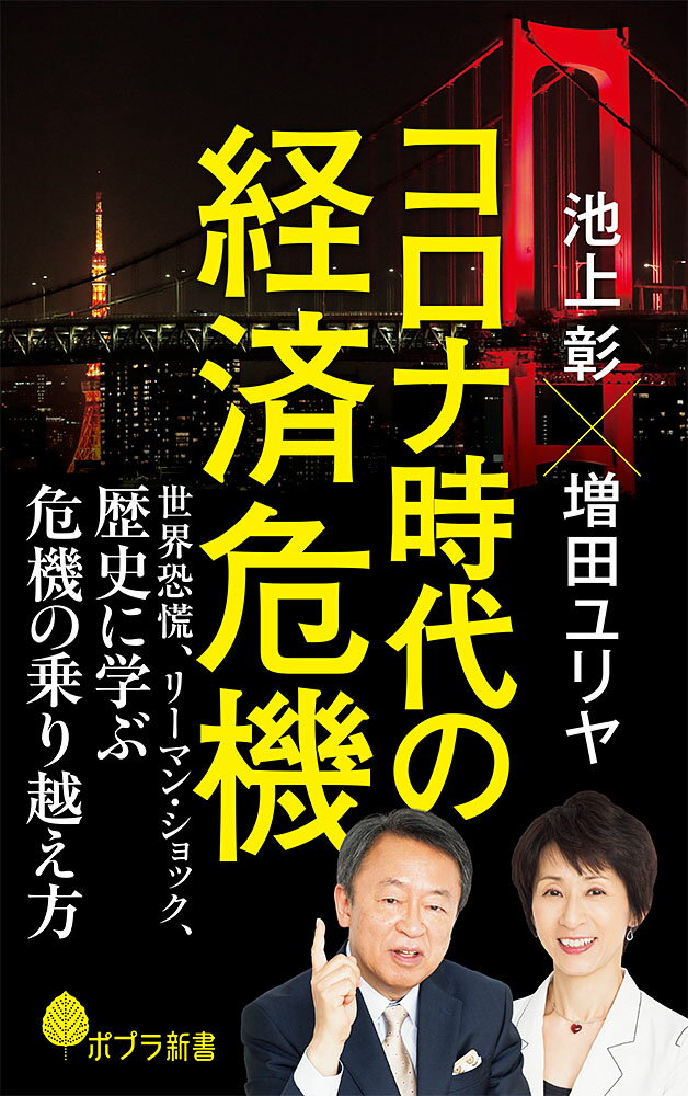 コロナ時代の経済危機 世界恐慌、リーマン・ショック、歴史に学ぶ危機の乗り越え方 （ポプラ新書　198） [ 池上　彰 ]