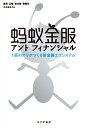 アントフィナンシャル 1匹のアリがつくる新金融エコシステム 