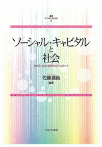 ソーシャル・キャピタルと社会