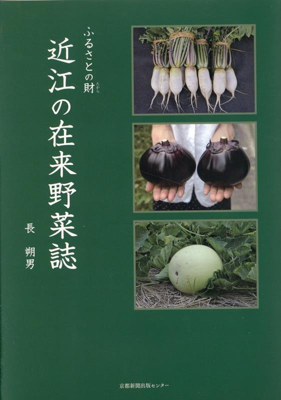 ふるさとの財 近江の在来野菜誌