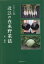 ふるさとの財 近江の在来野菜誌