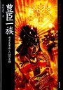 豊臣一族 秀吉を輩出した謎の系譜 （Truth in history） 川口素生