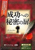 成功への秘密の扉 ［耳で聴く本オーディオブックCD］ （＜CD＞） 