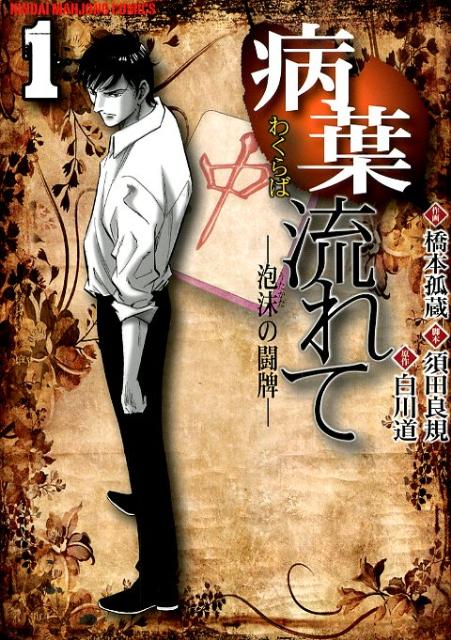 病葉流れて（1）