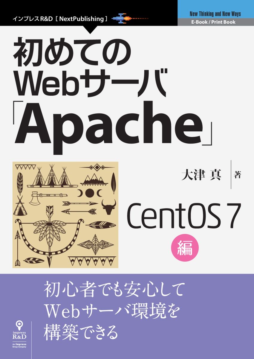 【POD】初めてのWebサーバ「Apache」CentOS　7編