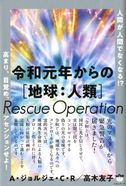 令和元年からの［地球：人類］Rescue Operation