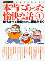 田島みるくの本当にあった愉快な話（1）