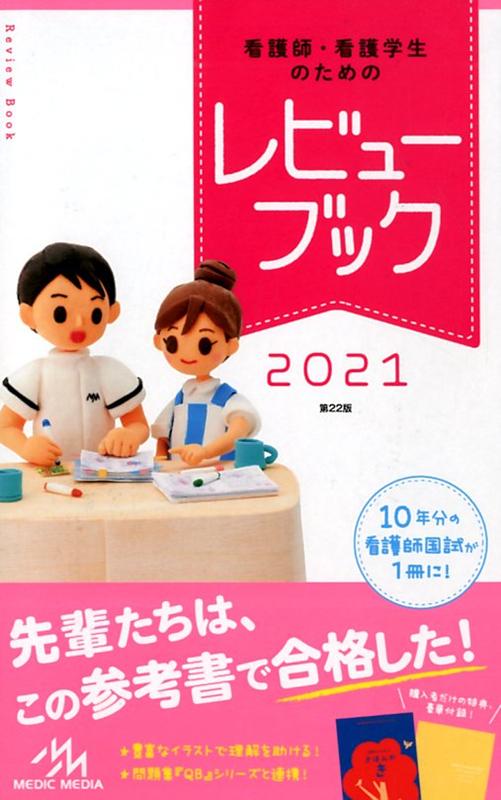 看護師・看護学生のためのレビューブック　2021 [ 岡庭　豊 ]