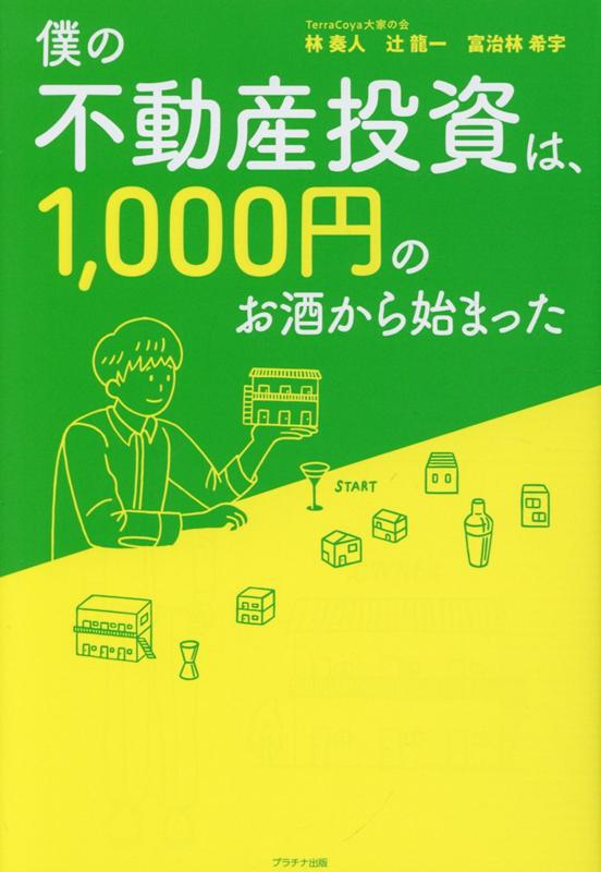 僕の不動産投資は、1，000円のお酒