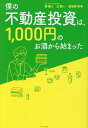 僕の不動産投資は、1，000円のお酒から始まった [ 林奏人