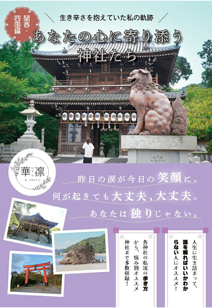【POD】あなたの心に寄り添う神社たち 〜生き辛さを抱えていた私の軌跡〜 関西・四国編