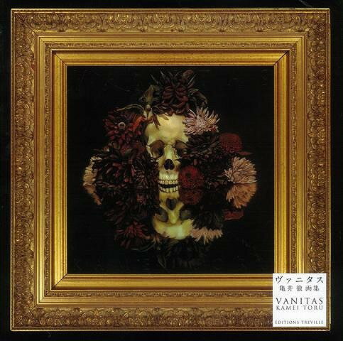 【バーゲン本】ヴァニタス 亀井徹画集 [ 亀井 徹 ]